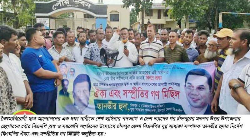 ছেংগারচরে তানভীর হুদার উদ্যোগে বিএনপির সম্প্রীতি সমাবেশ ও বিশাল গণমিছিল