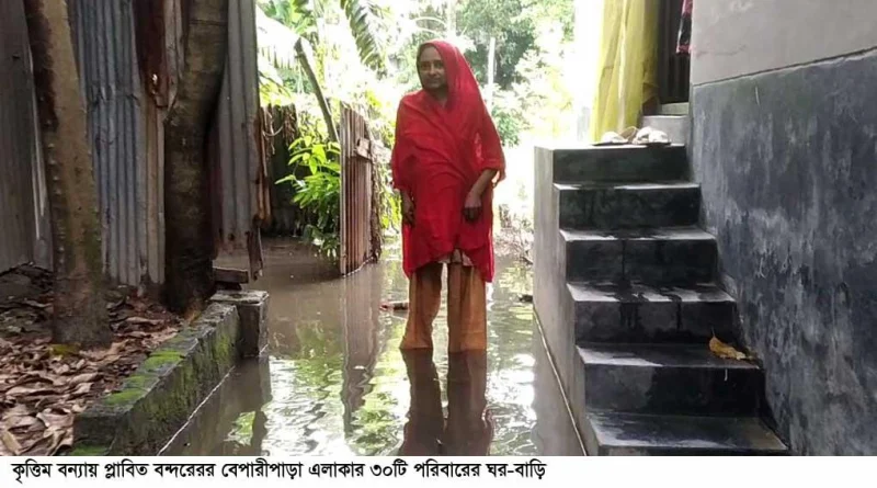 বন্দরে কৃত্তিম বন্যায় ভাসছে বেপারীপাড়া – ফরাজীকান্দার ৩০টি পরিবার