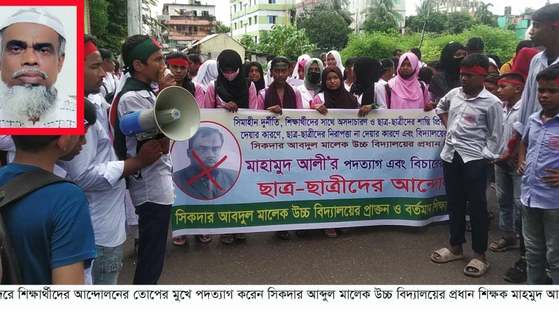 শিক্ষার্থীদের আন্দোলনের তোপের মুখে সিকদার আব্দুল মালেক উচ্চ বিদ্যালয়ের প্রধান শিক্ষকের পদত্যাগ
