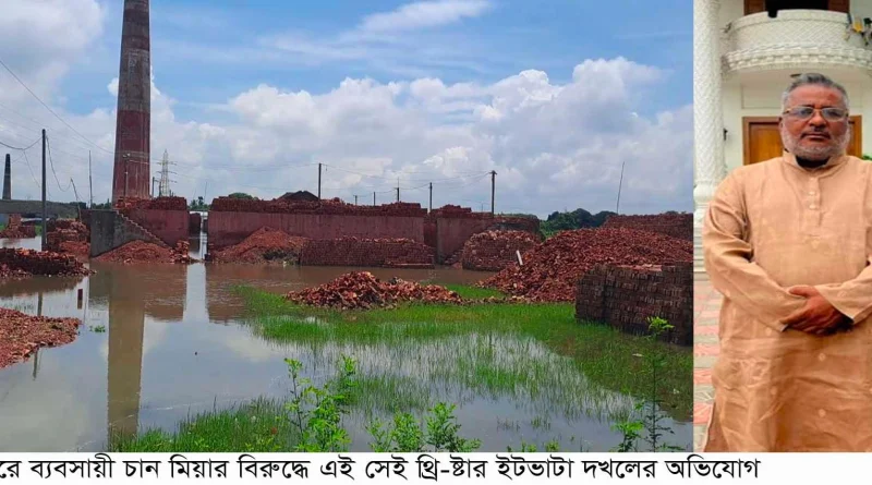বন্দরে চান মিয়ার বিরুদ্ধে ইটভাটা দখলের অভিযোগ !