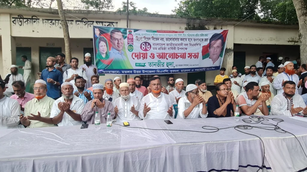 মতলব উত্তরে বিএনপির ৪৬তম প্রতিষ্ঠা বার্ষিকী উপলক্ষে দোয়া ও আলোচনা সভা অনুষ্ঠিত