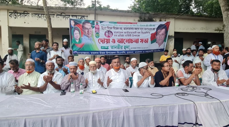 মতলব উত্তরে বিএনপির ৪৬তম প্রতিষ্ঠা বার্ষিকী উপলক্ষে দোয়া ও আলোচনা সভা অনুষ্ঠিত