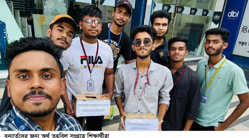 নারায়ণগঞ্জে বন্যার্তদের জন্য শিক্ষার্থীদের তহবিল সংগ্রহ
