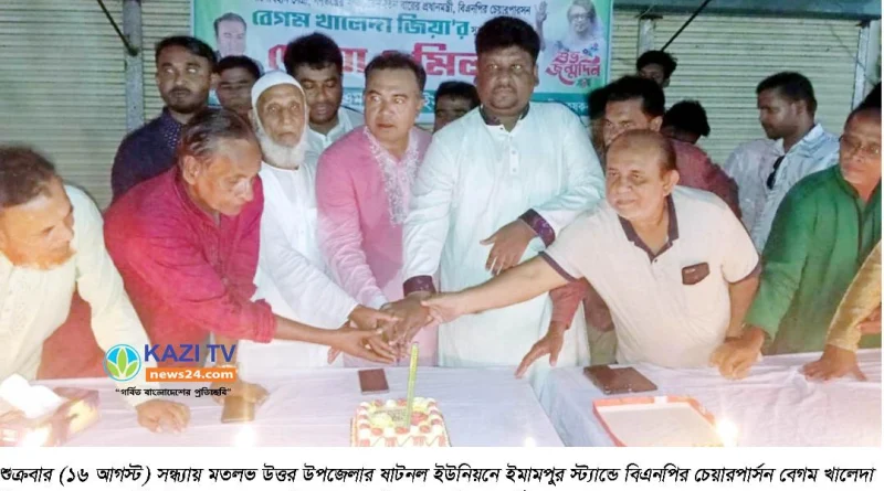 মতলব উত্তরে খালেদা জিয়ার জন্মদিনে কেক কাটা,দোয়া-মাহফিল অনুষ্ঠিত