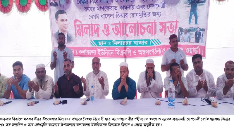 বৈষম্য বিরোধী ছাত্র আন্দোলনে বীর শহীদদের স্মরণে মিলাচরে মিলাদ ও দোয়া অনুষ্ঠিত