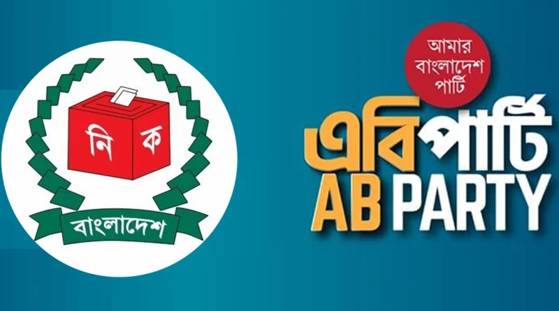 নিবন্ধন পেলো এবি পার্টি ‘ঈগল’ প্রতীক নিয়ে লড়বেন ভোটের মাঠে