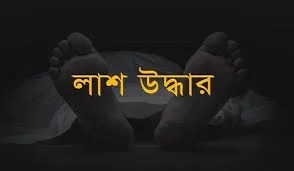 ফতুল্লায় বিএনপি নেতার লাশ উদ্ধার, ছেলে-মেয়েসহ আটক-৭