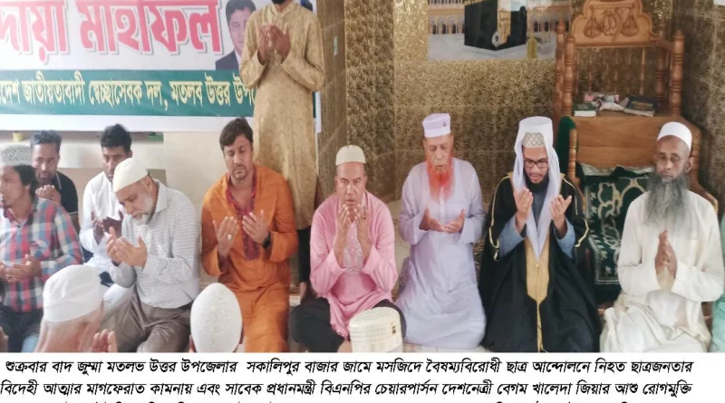 ছাত্র আন্দোলনে নিহতদের স্মরণে ষাটনলে বিএনপি ও স্বেচ্ছাসেবক দলের মিলাদ ও দোয়া