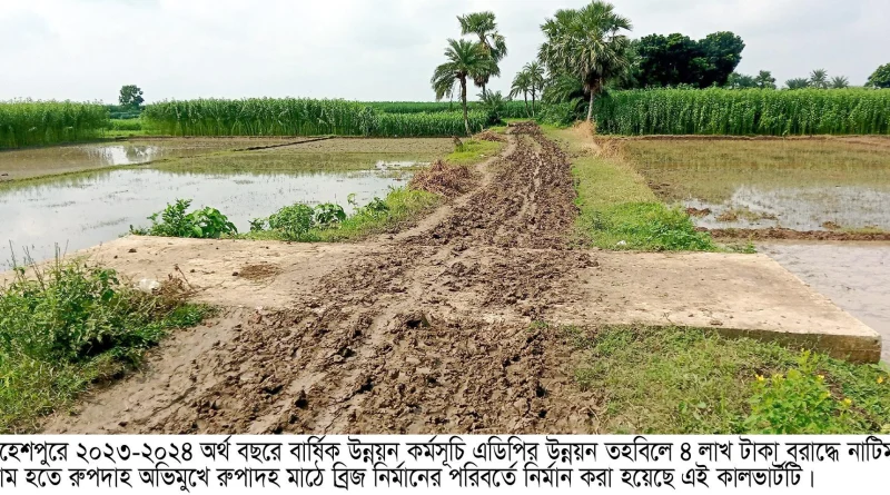 মহেশপুরে এডিপি প্রকল্পে অনিয়ম কাজ না করেই টাকা আত্নসাত,ব্রিজের বরাদ্ধে কালর্ভাট নির্মান