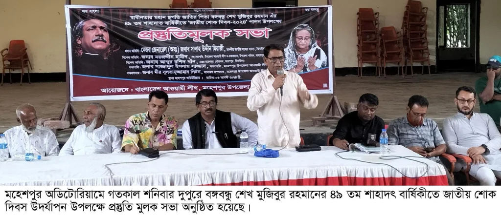 মহেশপুরে বঙ্গবন্ধু’র শাহাদৎ বার্ষিকী উপলক্ষে উপজেলা আওয়ামীলীগের প্রস্তুতি সভা