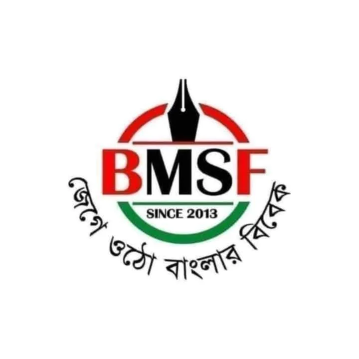 সাংবাদিকদের ওপর গুলি না চালাতে বিএমএসএফ’র আহবান