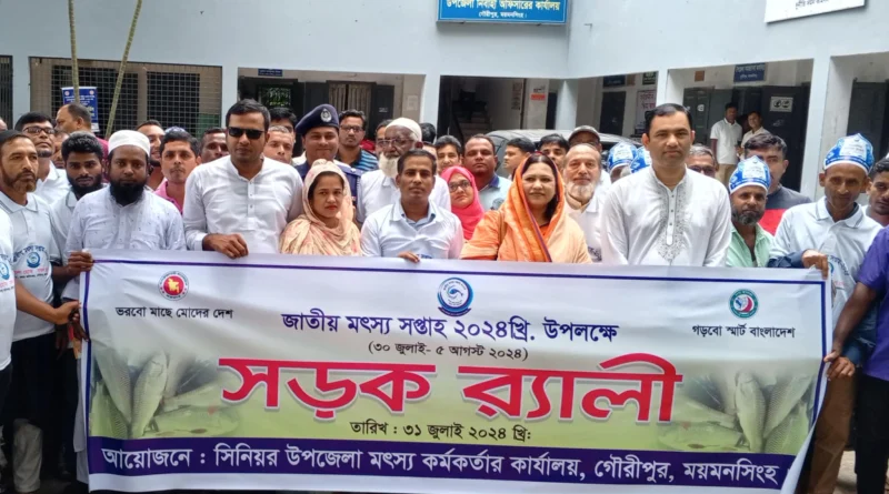 গৌরীপুরে জাতীয় মৎস্য সপ্তাহ ২০২৪ খ্রি: উদযাপন