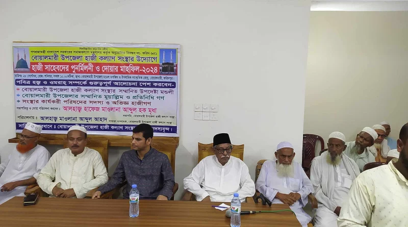 ফরিদপুরের বোয়ালমারীতে হাজী কল্যাণ সংস্থার পুনর্মিলনী ও দোয়ার মাহফিল অনুষ্ঠিত