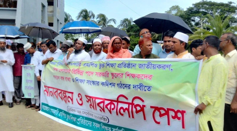 এমপিওভূক্ত শিক্ষাপ্রতিষ্ঠান জাতীয়করণের দাবিতে মোরেলগঞ্জে মানববন্ধন