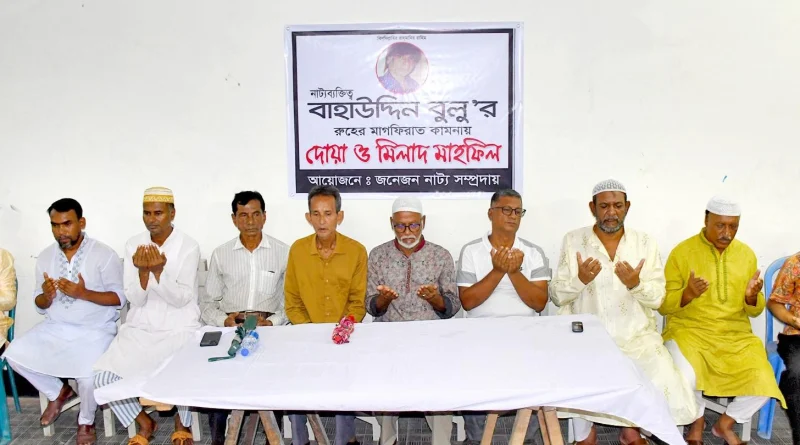 না’গঞ্জে “জনেজন” নাট্য সম্প্রদায়ের উদ্যোগে প্রয়াত নাট্যজন বুলু স্মরণে শোক সভা ও দোয়া মাহফিল অনুষ্ঠিত