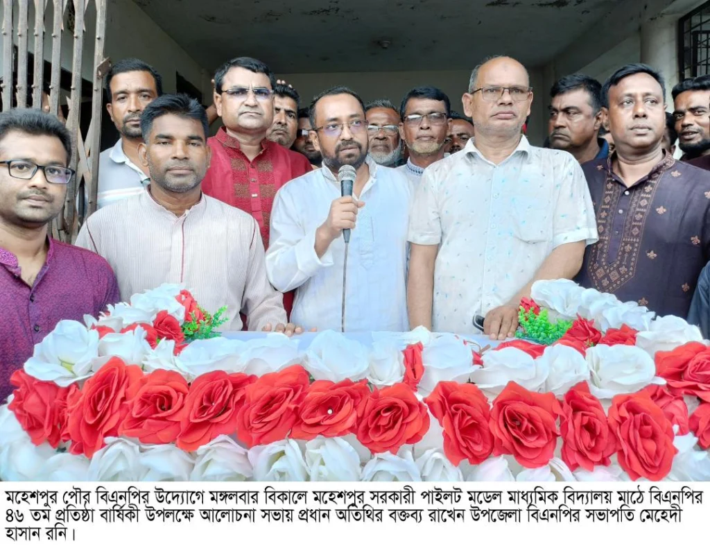 মহেশপুরে বিএনপির ৪৬ তম প্রতিষ্ঠা বার্ষিকী উপলক্ষে আলোচনা সভা ও দোয়া মাহফিল অনুষ্ঠিত