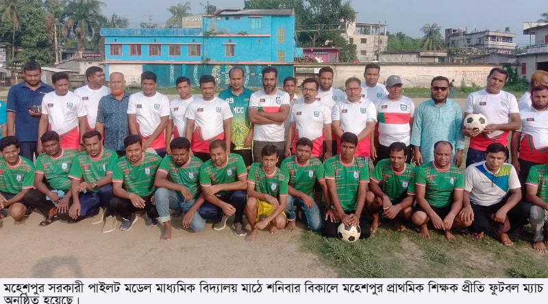 মহেশপুরে প্রাথমিক শিক্ষক প্রীতি ফুটবল ম্যাচ অনুষ্ঠিত