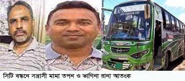 না’গঞ্জে সিটি বন্ধনে সন্ত্রাসী- মামা-ভাগিনা আতংক