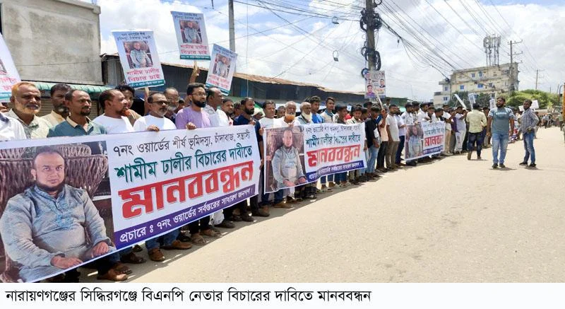 সিদ্ধিরগঞ্জে বিএনপি নেতা শামীম ঢালির চাঁদাবাজি বিচাররের দাবিতে মানববন্ধন