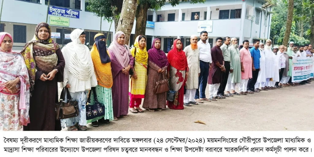 মাধ্যমিক শিক্ষা জাতীয়করণের দাবিতে গৌরীপুরে মানববন্ধন ও শিক্ষা উপদেষ্টা’র নিকট স্মারকলিপি