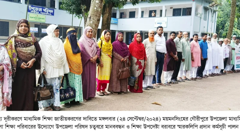 মাধ্যমিক শিক্ষা জাতীয়করণের দাবিতে গৌরীপুরে মানববন্ধন ও শিক্ষা উপদেষ্টা’র নিকট স্মারকলিপি