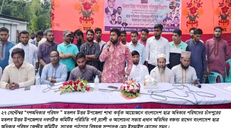 মতলব উত্তরে গণঅধিকার পরিষদের আলোচনা সভা ও র্যালী