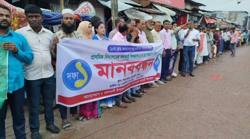 তালতলীতে প্রাথমিকের সহকারী শিক্ষকদের দশম গ্রেড বাস্তবায়নের দাবি