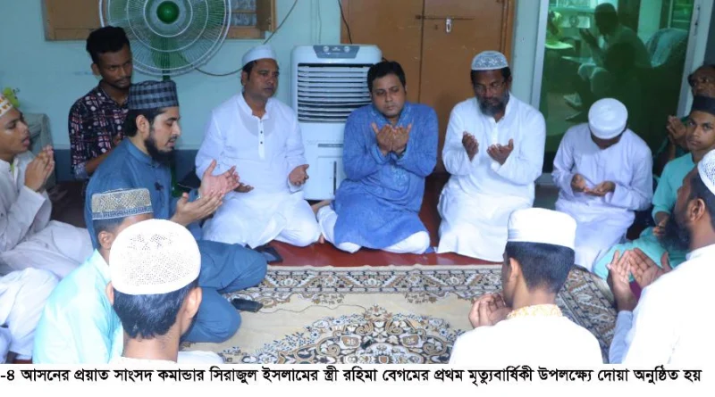 প্রয়াত সাংসদ কমান্ডার সিরাজুল ইসলামের সহধর্মিণী’র প্রথম মৃত্যুবার্ষিকী