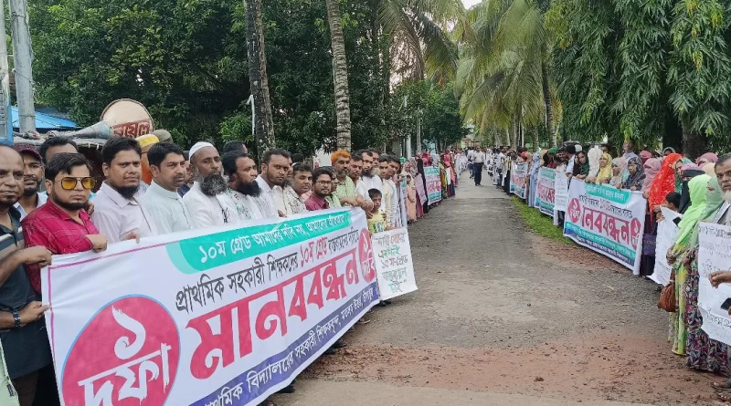 ১০ম গ্রেডের দাবিতে মতলব উত্তরে সহকারী শিক্ষকদের মানববন্ধন