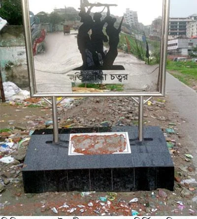 সিদ্ধিরগঞ্জে মুক্তিযোদ্ধা চত্তরের স্মৃতি স্তম্ভ ভেঙে ফেলায় ক্ষোভ