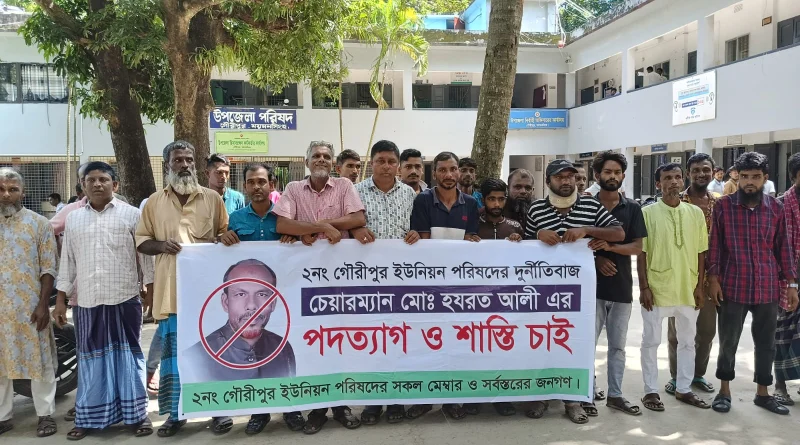 ময়মনসিংহের গৌরীপুরে ইউপি চেয়ারম্যানের পদত্যাগ ও শাস্তির দাবিতে মানববন্ধন ও বিক্ষোভ