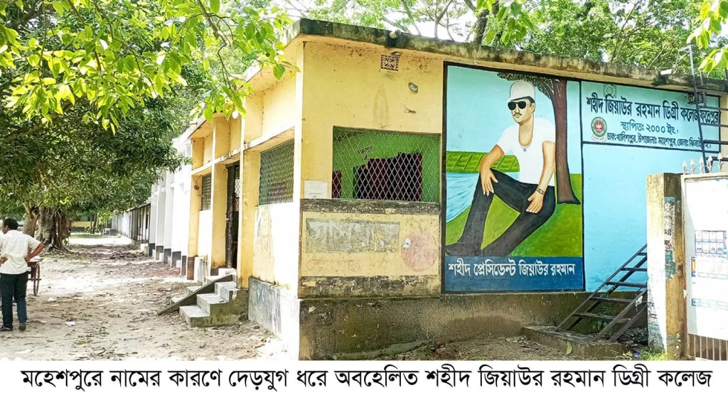 নামের কারণে দেড় যুগ বঞ্চণার শিকার মহেশপুরের “শহীদ জিয়াউর রহমান ডিগ্রী কলেজ”