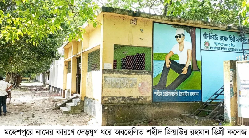 নামের কারণে দেড় যুগ বঞ্চণার শিকার মহেশপুরের “শহীদ জিয়াউর রহমান ডিগ্রী কলেজ”