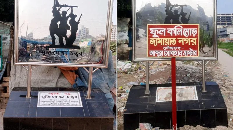 সিদ্ধিরগঞ্জে মুক্তিযোদ্ধা চত্তরকে জামায়াত নগর করার পাঁয়তারা