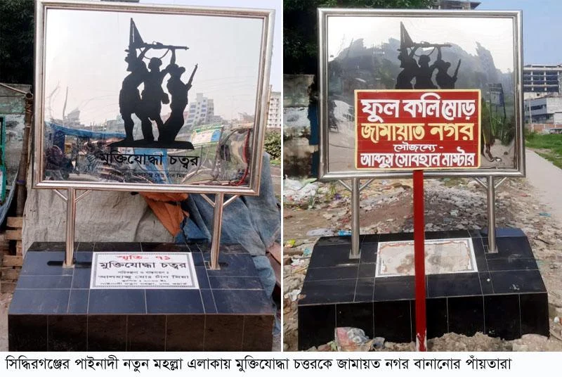 সিদ্ধিরগঞ্জে মুক্তিযোদ্ধা চত্তরকে জামায়াত নগর করার পাঁয়তারা