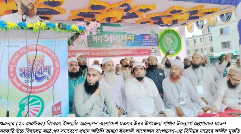 মতলব উত্তরে ইসলামি আন্দোলন বাংলাদেশ গণ সমাবেশে