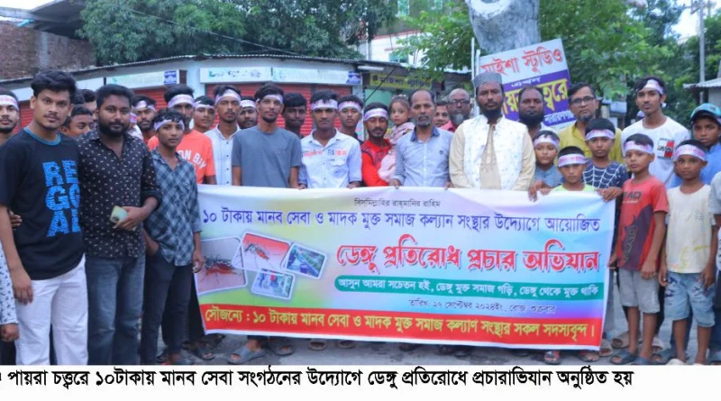 মদনগঞ্জে ডেঙ্গু প্রতিরোধে ১০ টাকায় মানব সেবা সংগঠনের প্রচারাভিযান