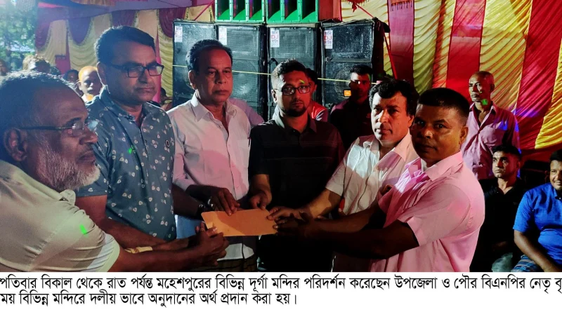 মহেশপুরের বিভিন্ন দূর্গা মন্দিরে উপজেলা ও পৌর বিএনপির অনুদানের অর্থ বিতরণ করেন