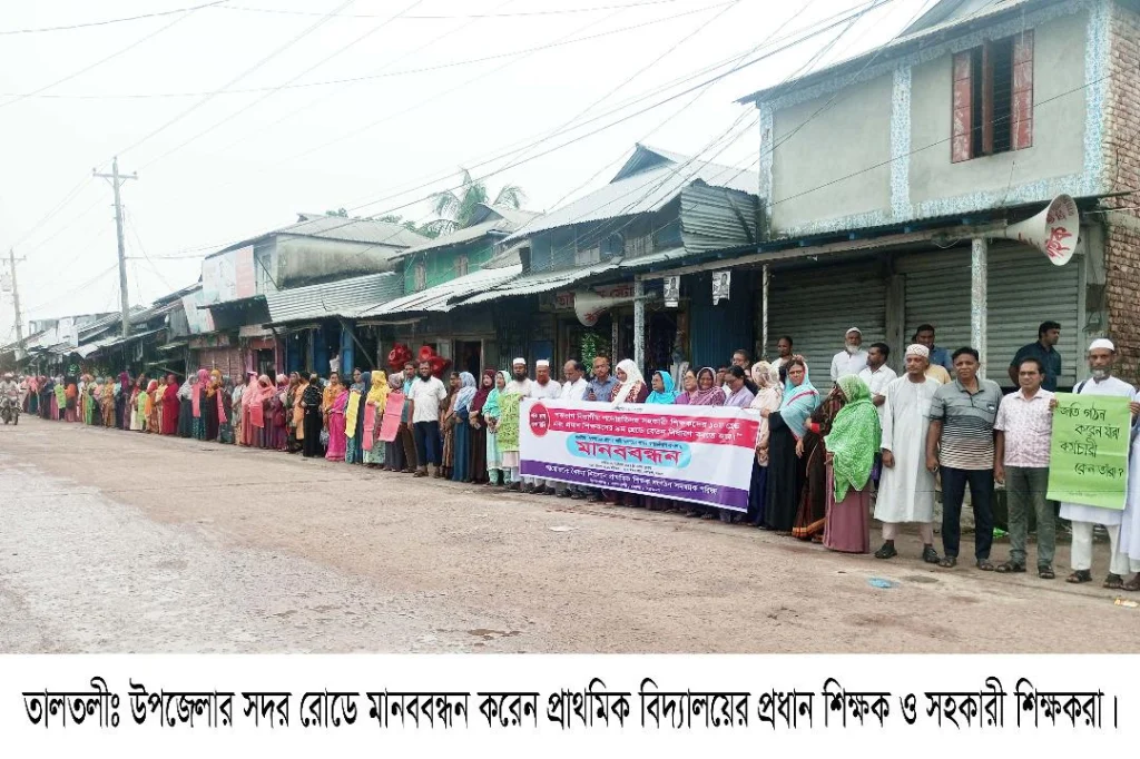 তালতলীতে শিক্ষকদের ৯ম ও সহকারীদের ১০ গ্রেডের দাবীতে মানববন্ধন