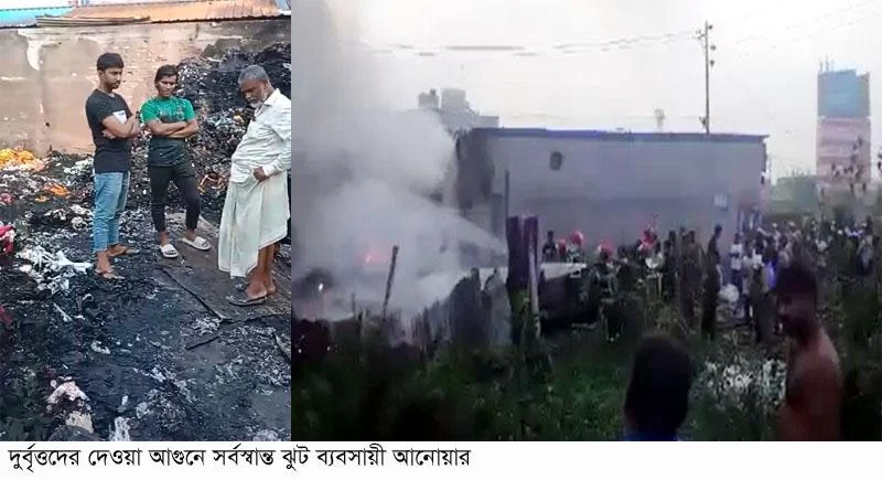 ফতুল্লায় দুর্বৃত্তদের দেওয়া আগুনে সর্বস্বান্ত ঝুট ব্যবসায়ী আনোয়ার