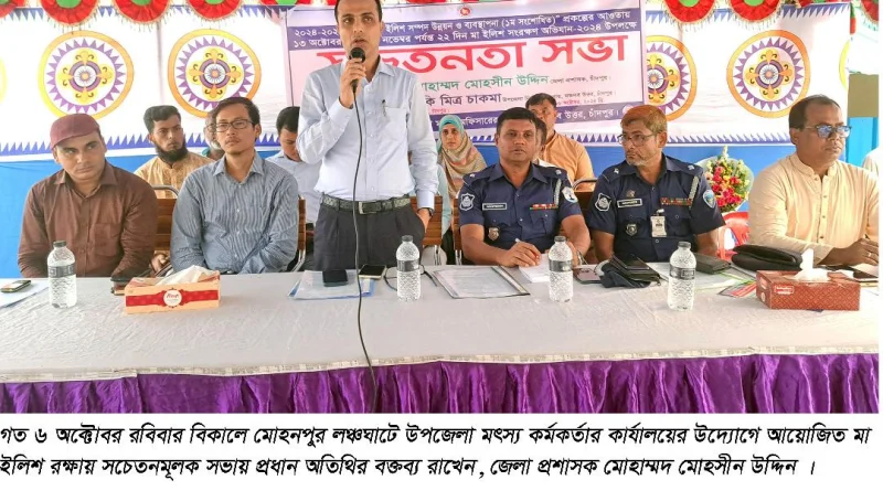 যেকোনো মূল্যে জাতীয় সম্পদ ইলিশ রক্ষা করা হবে : জেলা প্রশাসক মোহাম্মদ মোহসীন উদ্দিন
