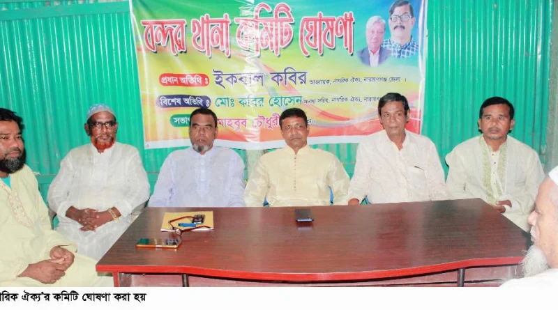 বন্দরে নাগরিক ঐক্য’র  কমিটি ঘোষণা