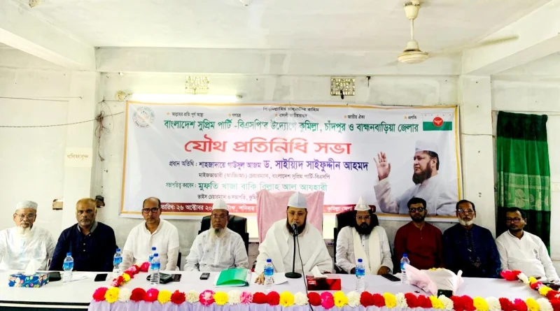 কুমিল্লায় বাংলাদেশ সুপ্রিম পার্টির প্রতিনিধি সভা অনুষ্ঠিত