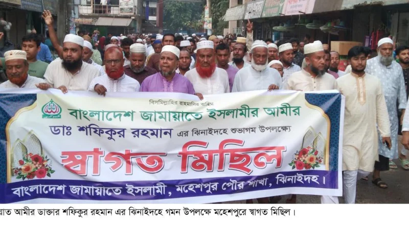 জামায়াত আমীরের ঝিনাইদহে আগমন উপলক্ষে মহেশপুরে স্বাগত মিছিল