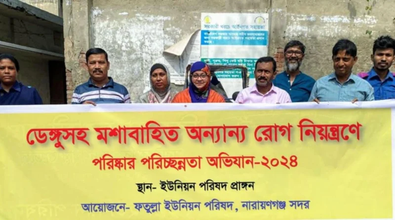 ফতুল্লায় ডেঙ্গু নিয়ন্ত্রণে পরিস্কার-পরিচ্ছন্নতা কর্মসূচির উদ্বোধন 
