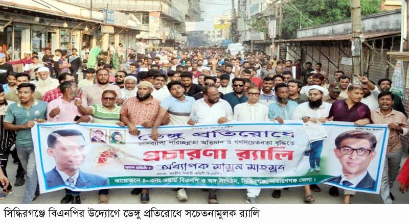 সিদ্ধিরগঞ্জে বিএনপির উদ্যোগে ডেঙ্গু প্রতিরোধে সচেতনামূলক র‌্যালি
