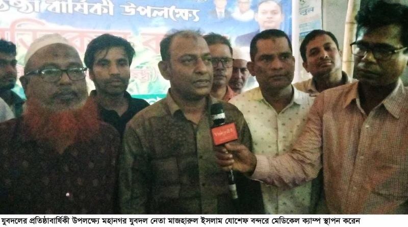 যুবদলের প্রতিষ্ঠকার্ষিকীতে বন্দরে মেডিকেল ক্যাম্পের উদ্বোধণ করলেন : জোসেফ