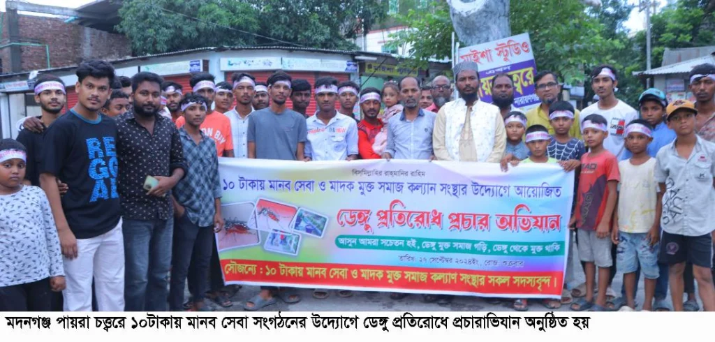 মদনগঞ্জে ডেঙ্গু প্রতিরোধে ১০ টাকায় মানব সেবা সংগঠনের প্রচারাভিযান