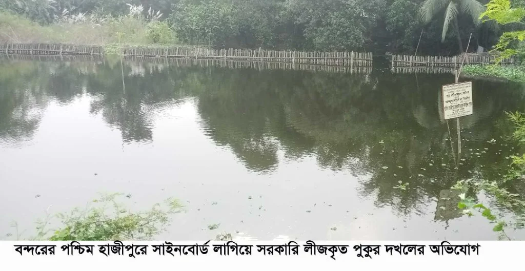 বন্দরে পশ্চিম হাজীপুরে সাইনবোর্ড লাগিয়ে লীজকৃত পুকুর দখলের অভিযোগ !