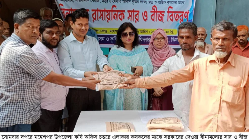 মহেশপুরে ক্ষুদ্র ও প্রান্তিক ৩৮৩০ জন কৃষকের মাঝে বীনামুল্যের সার ও বীজ বিতরণ